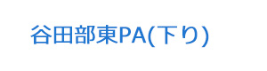 谷田部東PA(下り) 採用ホームページ