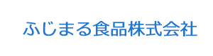 ふじまる食品株式会社 採用ホームページ