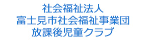 社会福祉法人富士見市社会福祉事業団　放課後児童クラブ 採用ホームページ