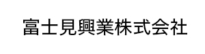 富士見興業株式会社 採用ホームページ