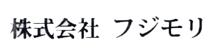 株式会社フジモリ 採用ホームページ