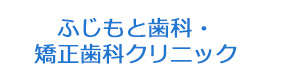 ふじもと歯科・矯正歯科クリニック 採用ホームページ