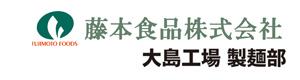 藤本食品株式会社大島工場 採用ホームページ