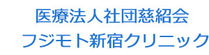 医療法人社団慈紹会 フジモト新宿クリニック 採用ホームページ