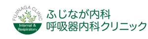 ふじなが内科呼吸器内科クリニック 採用ホームページ