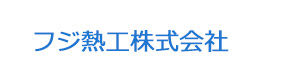 フジ熱工株式会社 採用ホームページ