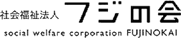 社会福祉法人フジの会 採用サイト