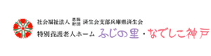 特別養護老人ホーム　ふじの里 採用ホームページ