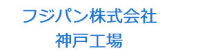 フジパン株式会社　神戸工場 採用ホームページ