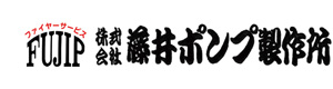 株式会社藤井ポンプ製作所 採用ホームページ