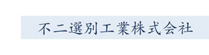 不二選別工業株式会社 採用ホームページ