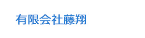 有限会社藤翔 採用ホームページ