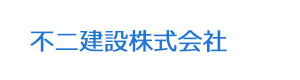 不二建設株式会社 採用ホームページ