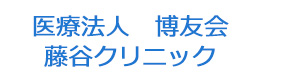 医療法人　博友会　藤谷クリニック 採用ホームページ