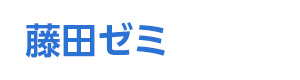 藤田ゼミ 採用ホームページ