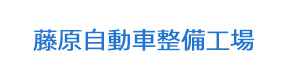 藤原自動車整備工場 採用ホームページ