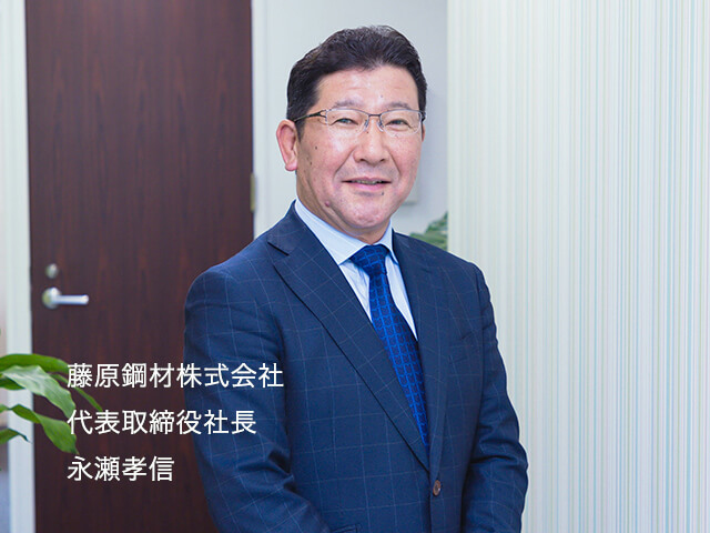 藤原鋼材株式会社 代表取締役社長 永瀬孝信