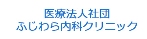 医療法人社団ふじわら内科クリニック 採用ホームページ