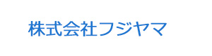 株式会社フジヤマ 採用ホームページ