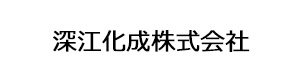 深江化成株式会社 採用ホームページ