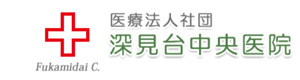 医療法人社団深見台中央医院 採用ホームページ