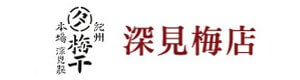 有限会社深見梅店 採用ホームページ