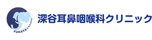深谷耳鼻咽喉科クリニック 採用ホームページ