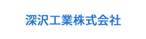 深沢工業株式会社 採用ホームページ