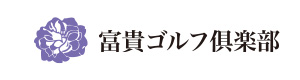 富貴ゴルフ倶楽部 採用ホームページ