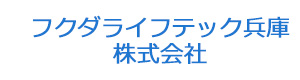 フクダライフテック兵庫株式会社 採用ホームページ