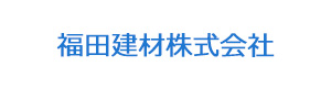 福田建材株式会社 採用ホームページ