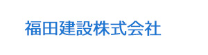 福田建設株式会社 採用ホームページ