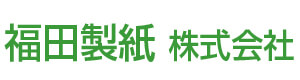 福田製紙株式会社 採用ホームページ