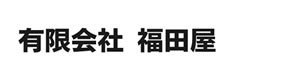 有限会社福田屋 採用ホームページ
