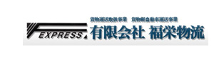 有限会社福栄物流 採用ホームページ