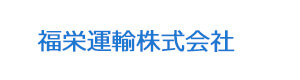 福栄運輸株式会社 採用ホームページ