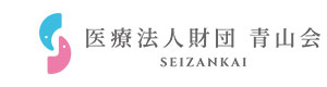 医療法人財団青山会 採用ホームページ