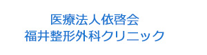 医療法人依啓会　福井整形外科クリニック 採用ホームページ