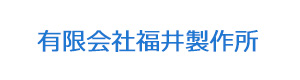 有限会社福井製作所 採用ホームページ