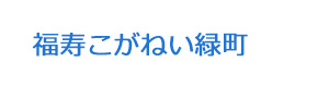 福寿こがねい緑町 採用ホームページ