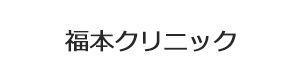 福本クリニック 採用ホームページ