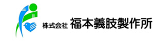 株式会社福本義肢製作所 採用ホームページ