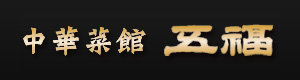 中華菜館 五福 採用ホームページ