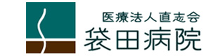 医療法人 直志会 袋田病院 採用ホームページ