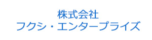 株式会社フクシ・エンタープライズ 採用ホームページ