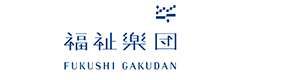 社会福祉法人福祉楽団　特別養護老人ホーム杜の家くりもと 採用ホームページ