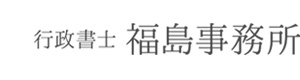 行政書士　福島事務所 採用ホームページ