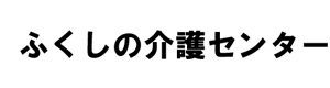 有限会社ふくしの 採用ホームページ