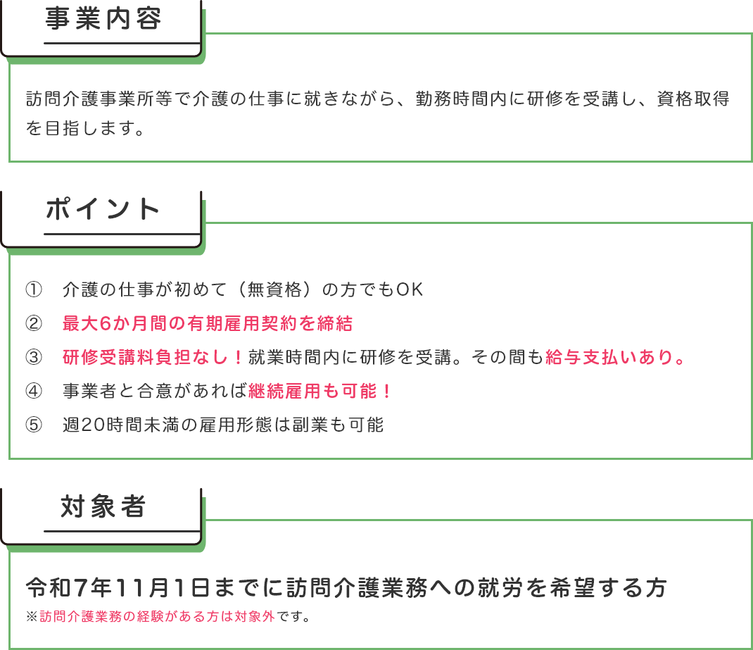 訪問介護事業所勤務＋勤務時間内研修で資格取得可。未経験OK、有期雇用最大6か月、研修費負担なしで受講中も給与あり、継続雇用可、週20時間未満で副業可。対象は令和7年11月1日までに就労希望の未経験者。