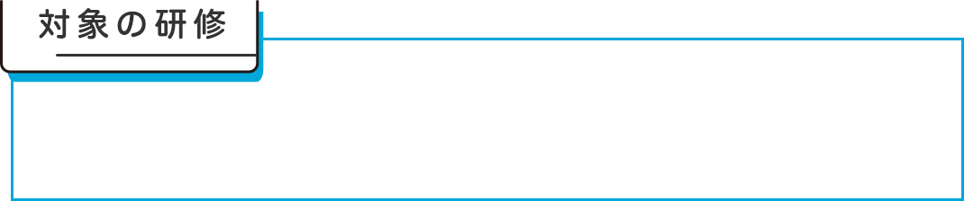 対象研修と書かれた見出し。
